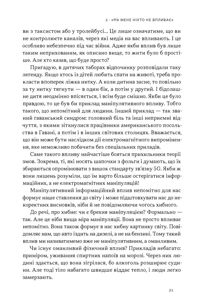 Наративи масового ураження. Тактики і стратегії інформаційної війни - Артем Захарченко - фото 15