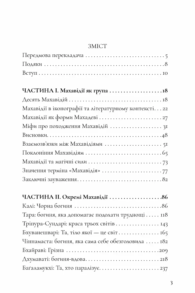 Десять Махавідій: Тантричні образи Божественного Жіночого Начала - Девід Р. Кінслі - фото 5