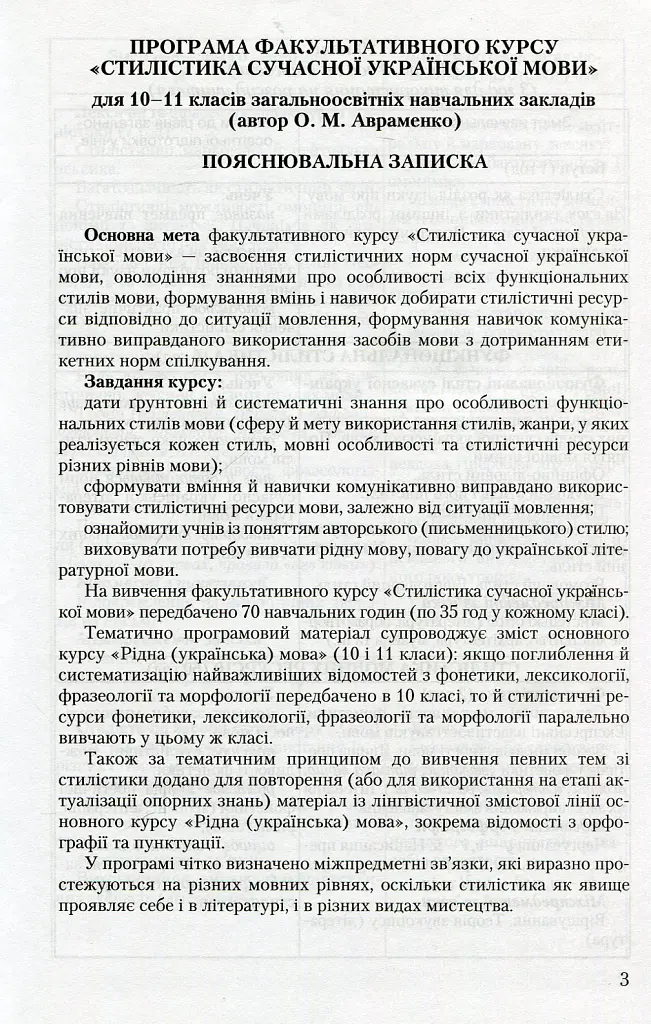 Стилістика української мови 10-11 клас - Олександр Авраменко - фото 2