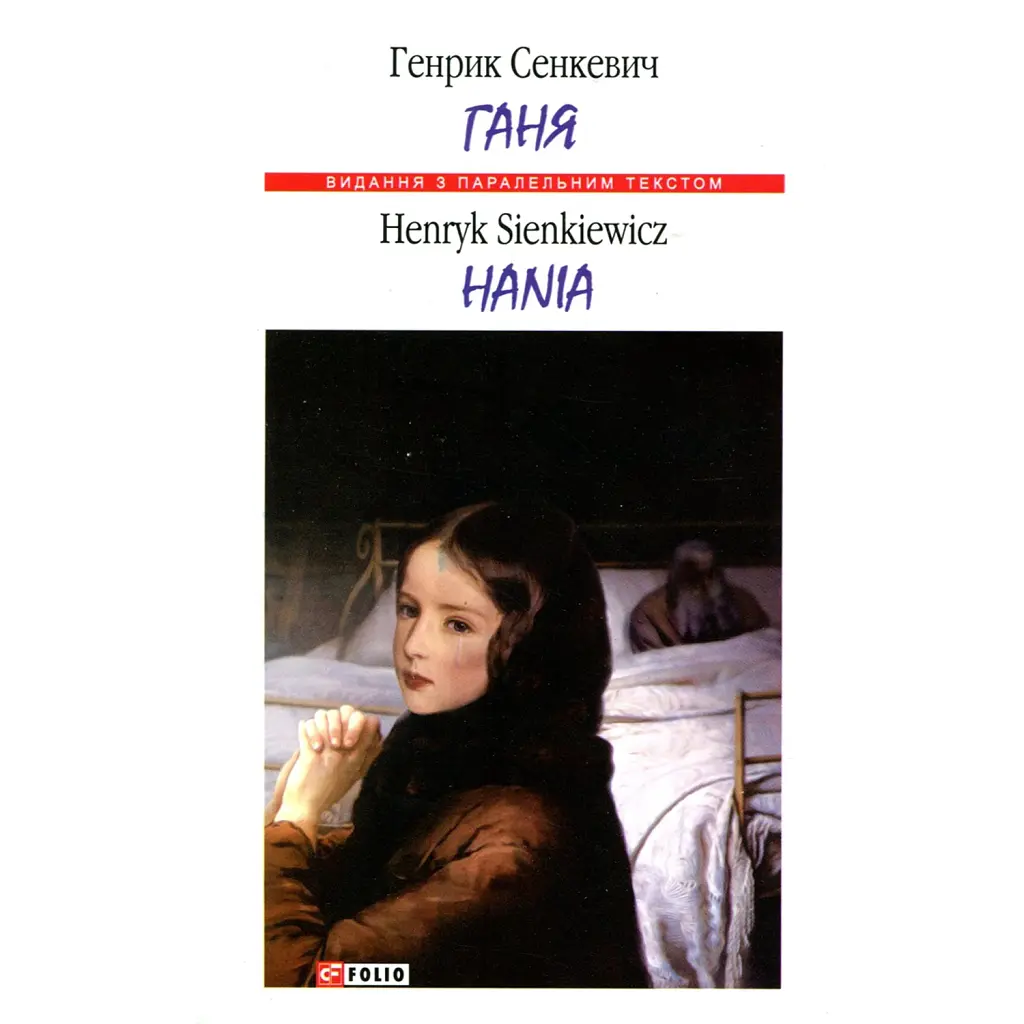 Ганя / Hania - Генрик Сенкевич