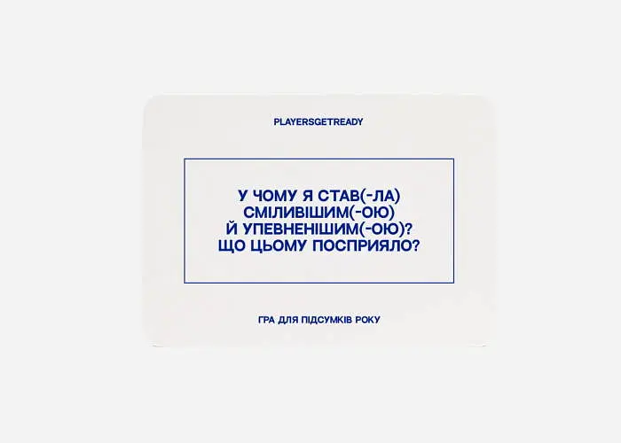 Настільна гра PLAYERSGETREADY Психологічна гра для підсумків року (60 карток) (укр.) - фото 5