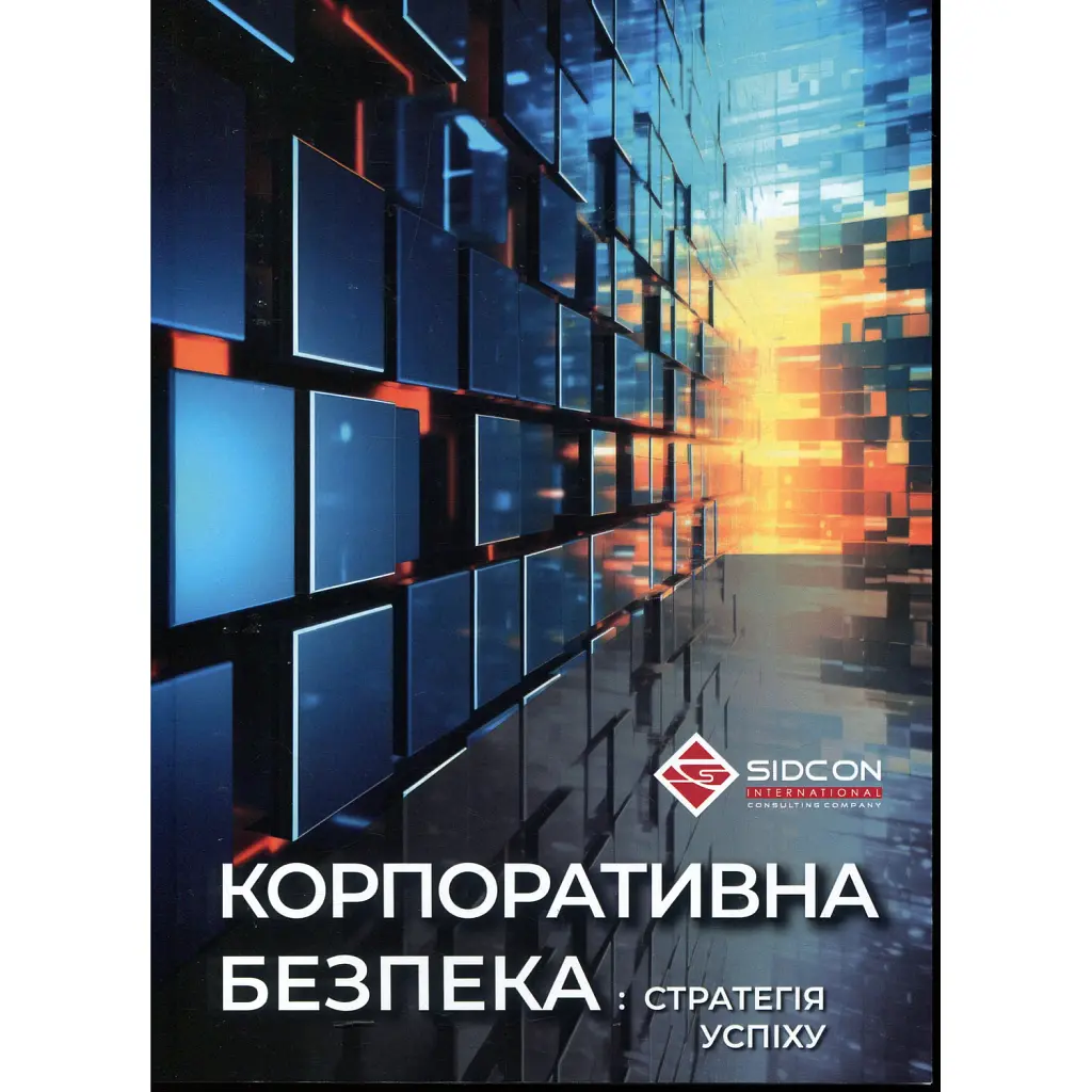 Корпоративна безпека. Стратегія успіху - Юрій Когут