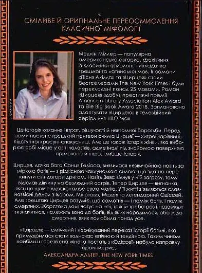 Книжка Віват Цирцея. Медлін Міллер українською мовою kni0003242 - фото 2