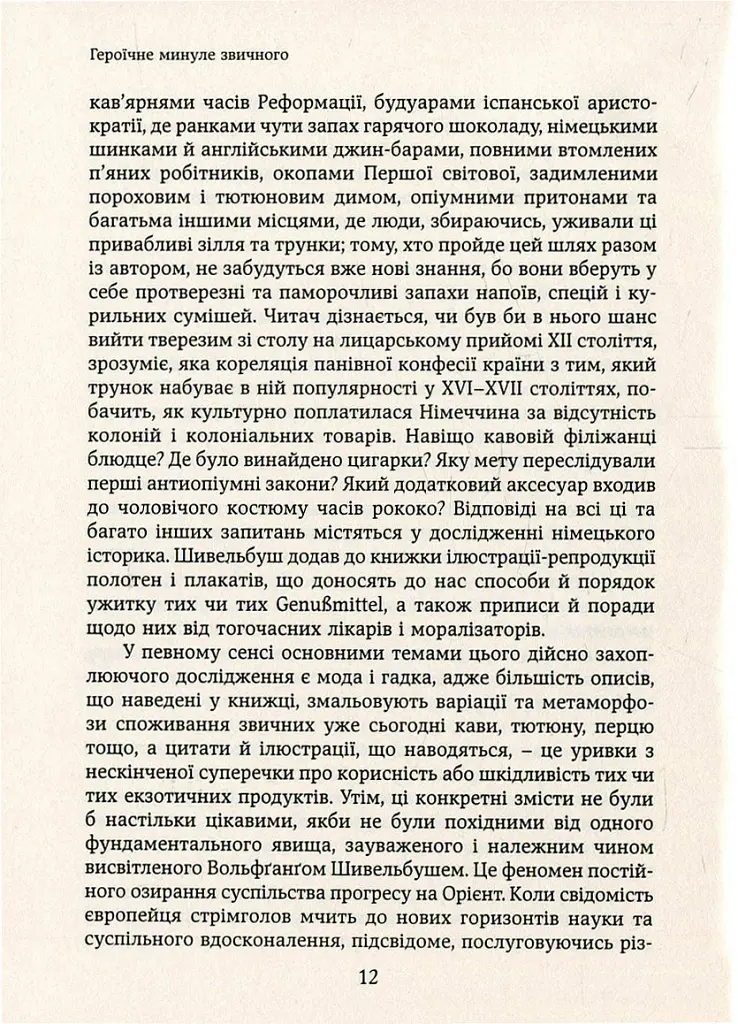 Смаки раю. Соціальна історія прянощів, збудників та дурманів - Вольфганг Шивельбуш - фото 8