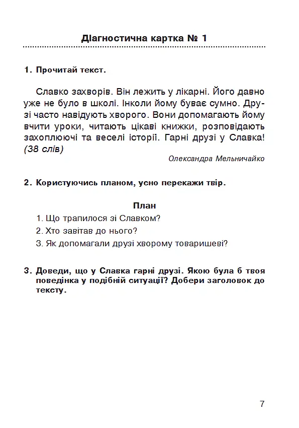 Літературне читання. 2 клас. Усний переказ прочитаного твору. Діагностичні картки. НУШ - Наталя Будна - фото 6