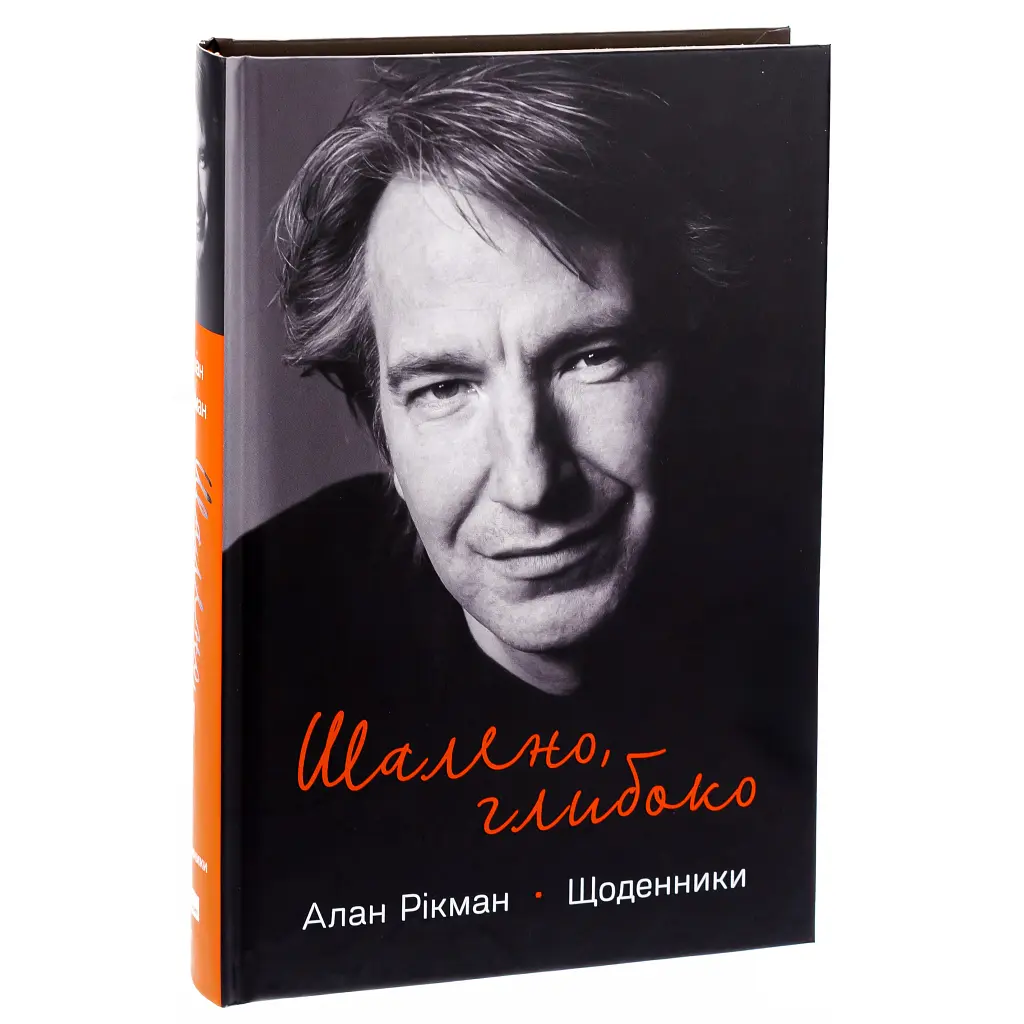 Книга Шалено, глибоко. Щоденники Алана Рікмана Наш Формат (9786178277215) - фото 4