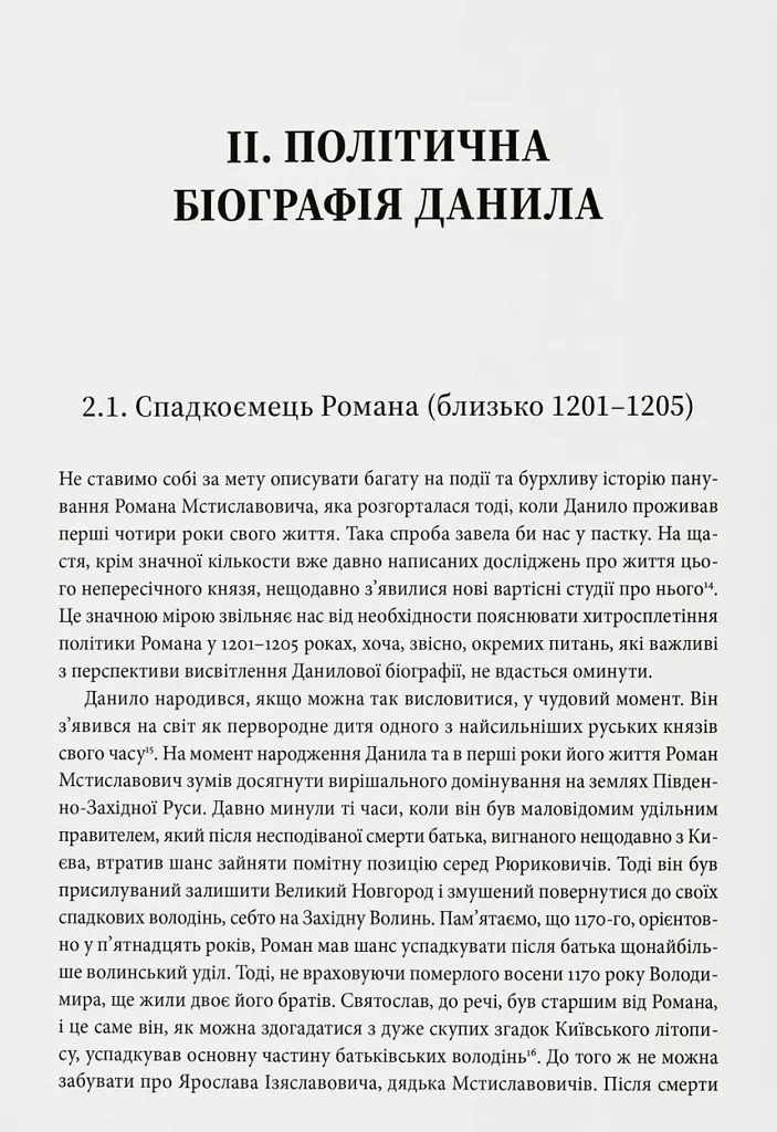 Король Руси Данило Романович (прибл. 1201 – 1264). Політична біографія - Даріуш Домбровський - фото 6