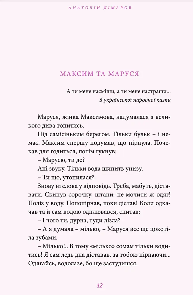 В очах утопитися запросто - Анатолій Дімаров - фото 9