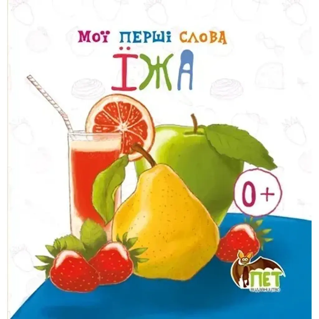 Мої перші слова. Їжа - - фото 6