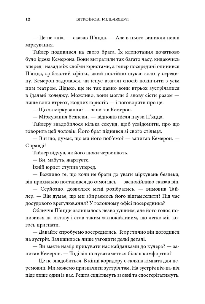 Біткоїнові мільярдери. Правдива історія про геніальність, зраду та реванш - Бен Мезріч - фото 6