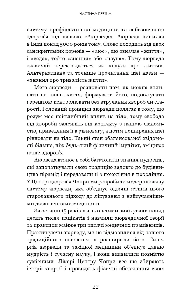 Секрети аюрведи. Цілюща сила для здоров’я розуму й тіла - Діпак Чопра - фото 16