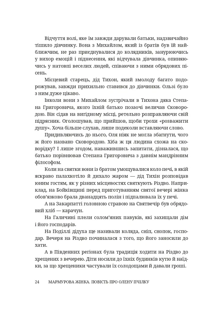 Мармурова жінка. Повість про Олену Пчілку - Олена Волинська - фото 19
