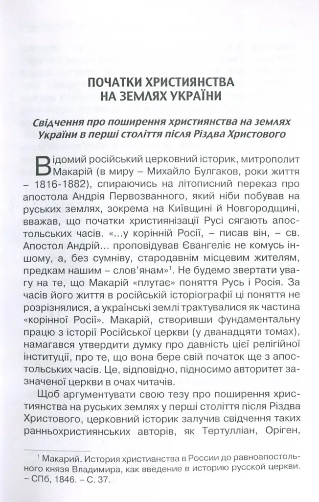 Прийняття і сприйняття христіянства в Русі-Україні - Кралюк Петро - фото 2