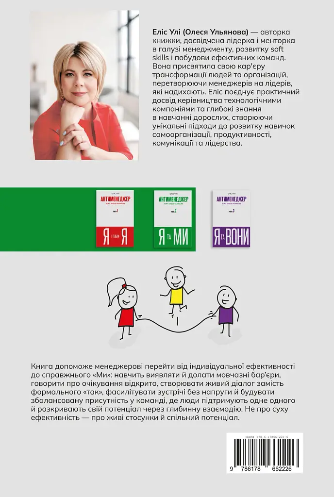 Антименеджер. SOFT SKILLS Guideline. Я та МИ. Рівень 2 - фото 2