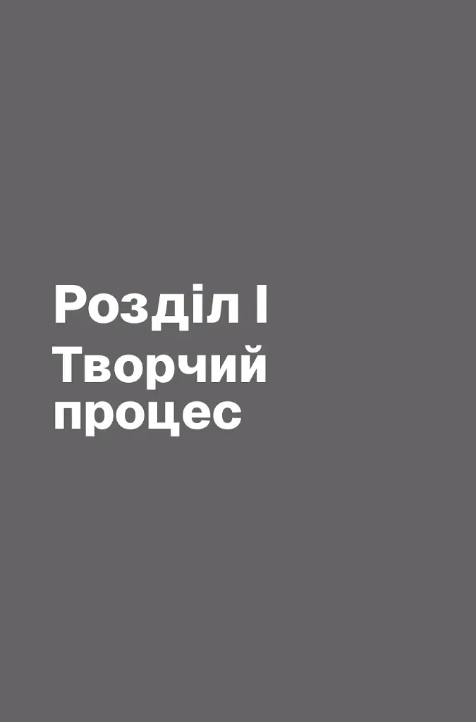 Пиши, не панікуй: посібник із заголовків і творчої впевненості - фото 6