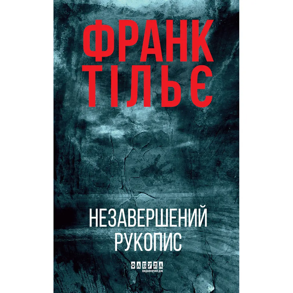 Незавершений рукопис. Книга 1 - Франк Тільє