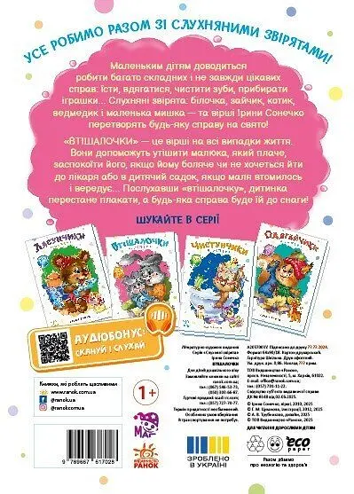 Книга Слухняні звірята: Втішалочки Ранок А2037003У Різнокольоровий shop (9789667617967) - фото 2