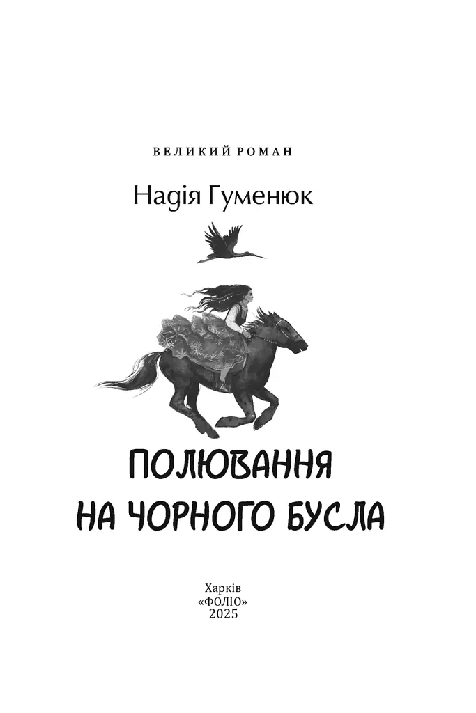 Полювання на чорного бусла - Надія Гуменюк - фото 2