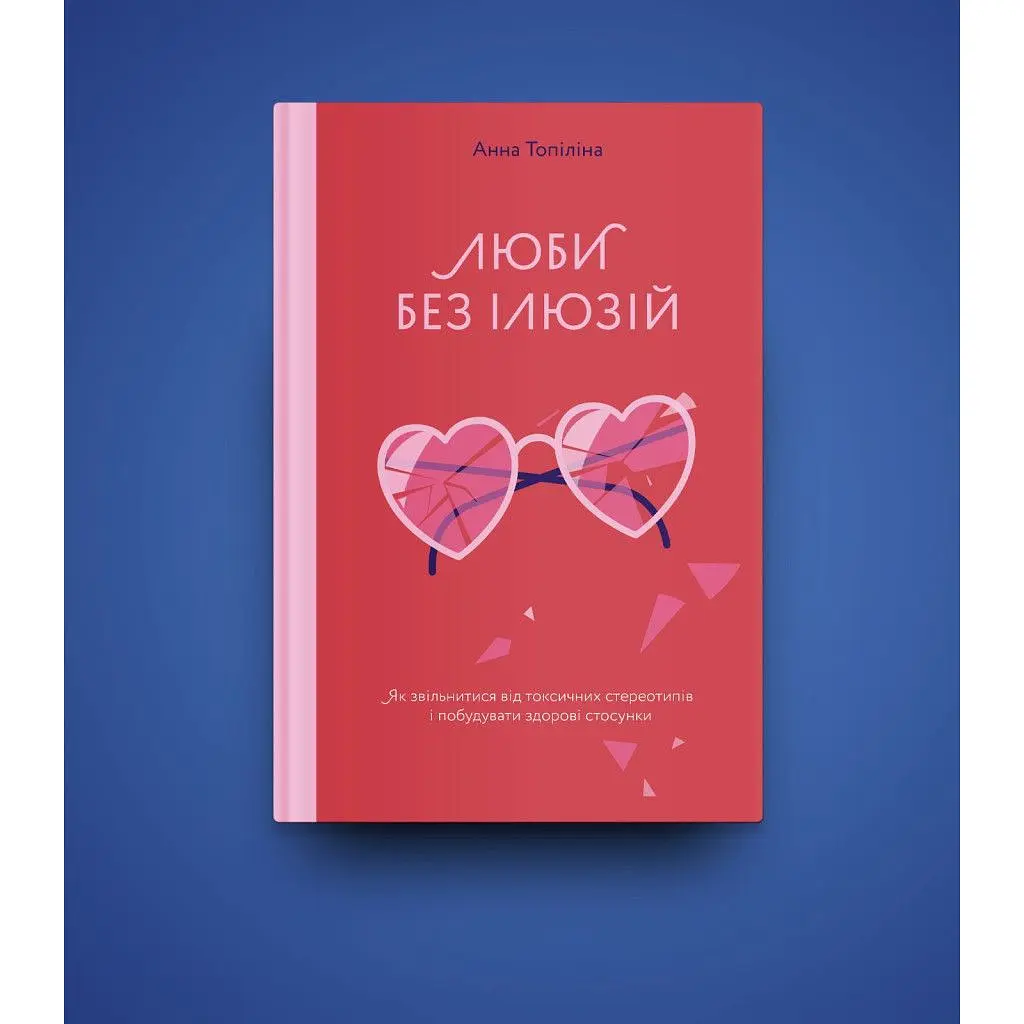 Книга Люби без ілюзій. Як звільнитися від токсичних стереотипів і побудувати здорові стосунки Yakaboo Publishing (9786177544882) - фото 8