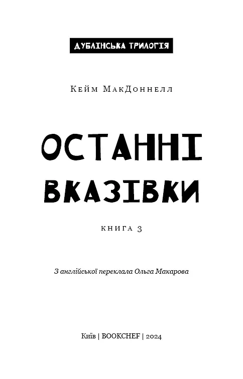 Дублінська трилогія. Книга 3: Останні вказівки - Кейм МакДоннелл - фото 3