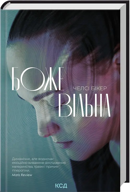 Божевільна - Челсі Бікер | Клуб Сімейного Дозвілля, книга українською, нова, тверда