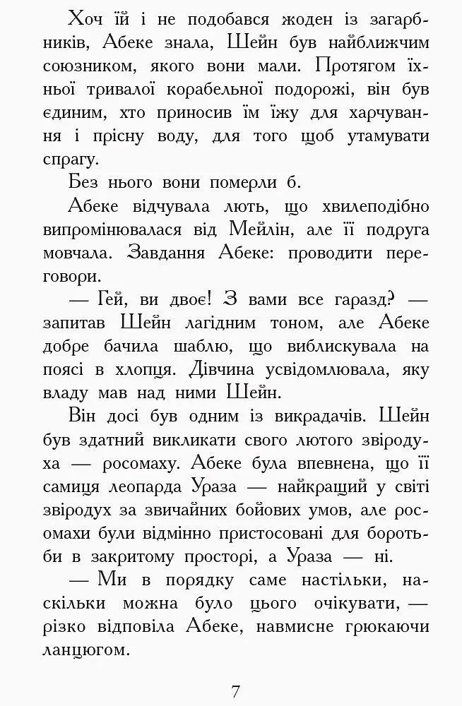 Звіродухи. Злети та падіння. Книга 6 - Еліот Шрефер (Ч685004У) - фото 5