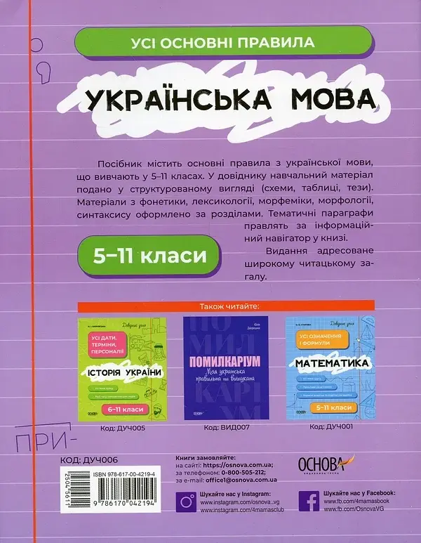Українська мова. Усі основні правила. 5-11 класи - фото 2