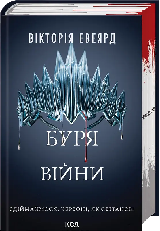 Буря війни. Книга 4 - Вікторія Евеярд - фото 2
