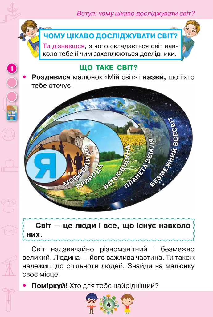 Я досліджую світ 1 клас. Частина 1 - Зоя Хитра - фото 3
