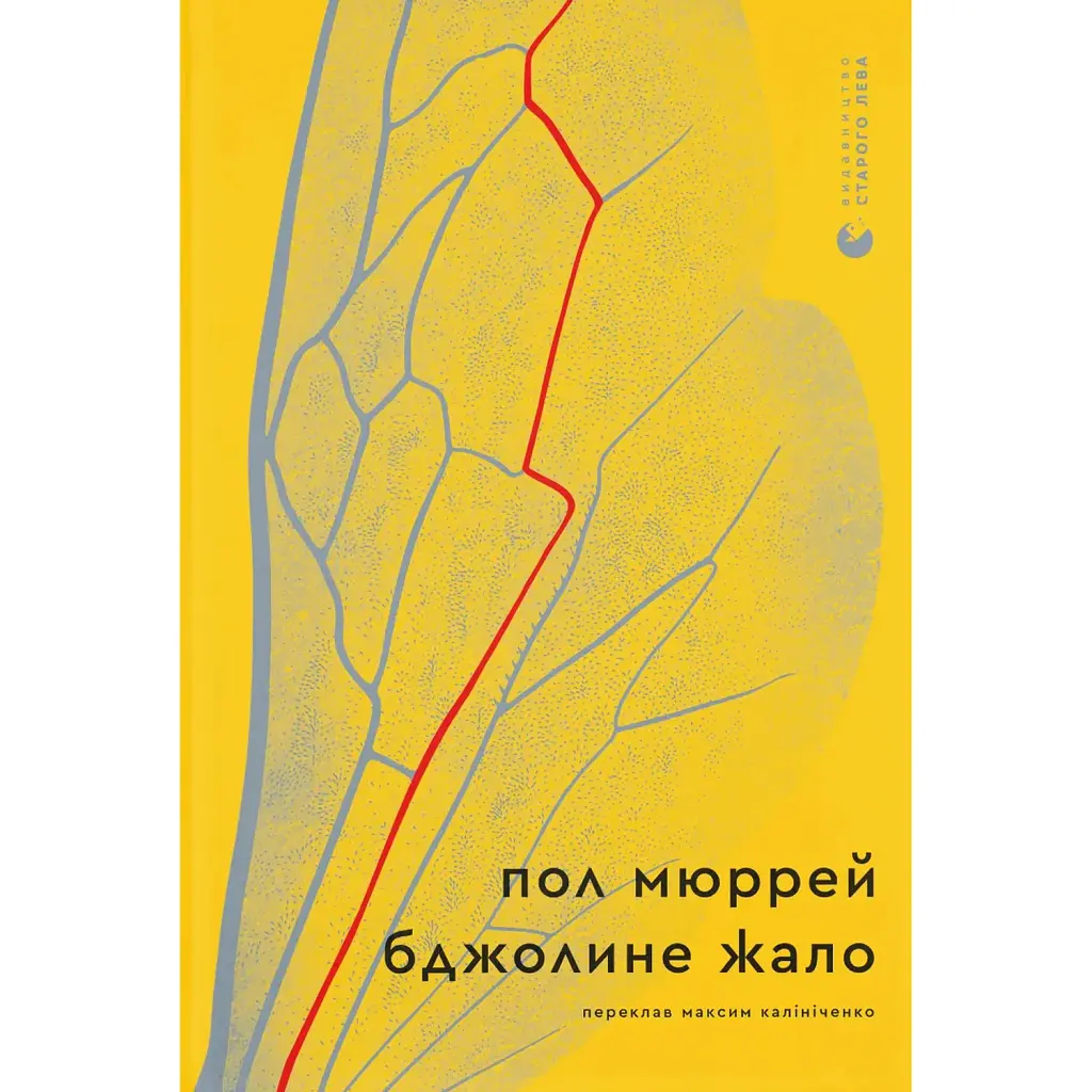 Бджолине жало - Пол Мюррей