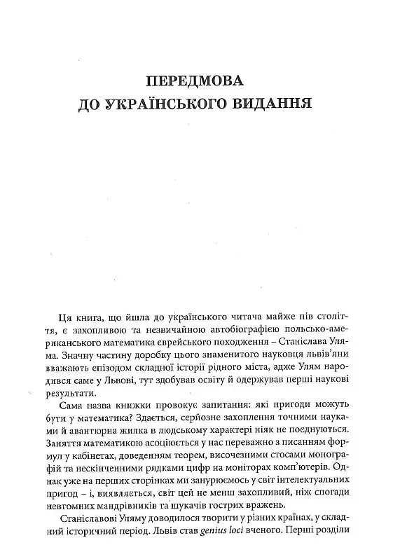 Пригоди математика - Станіслав М. Улям - фото 4