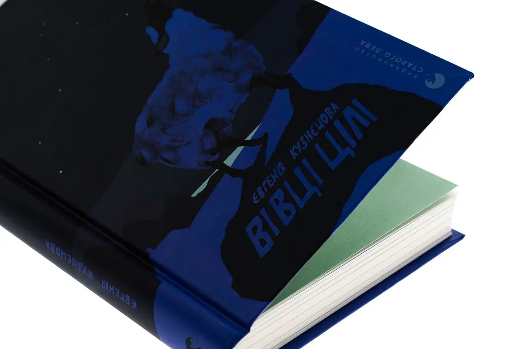Вівці цілі - Євгенія Кузнєцова | Видавництво Старого Лева, книга українською, нова, тверда - фото 2