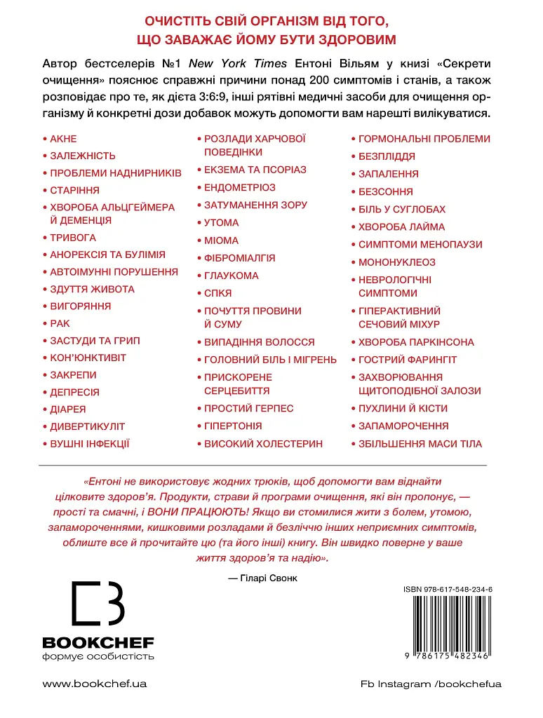 Секрети очищення. Що допоможе позбутися тривоги, депресії, акне, екземи, мігрені та проблем із кишківником - Ентоні Вільям - фото 2