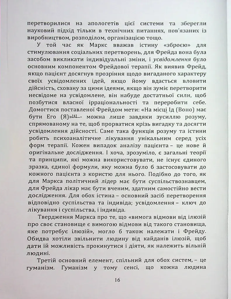 По той бік ілюзій, що поневолюють нас. Як я зіткнувся з Марксом і Фрейдом - фото 15