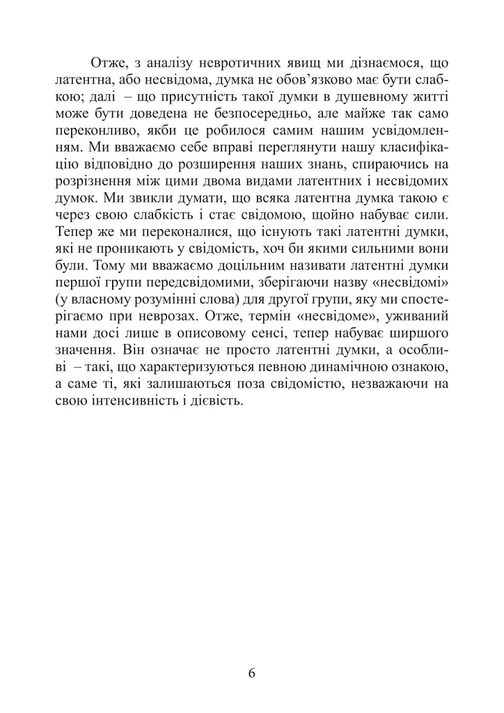 Несвідоме. Демони всередині нас - Зиґмунд Фройд - фото 6