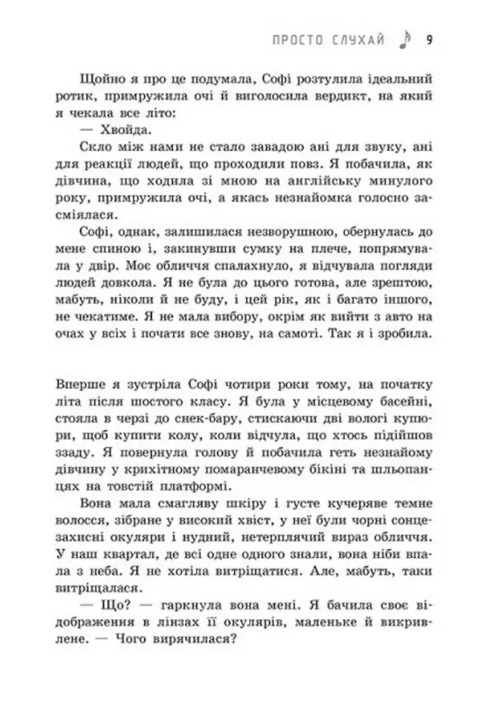 Просто слухай - Сара Дессен - фото 5