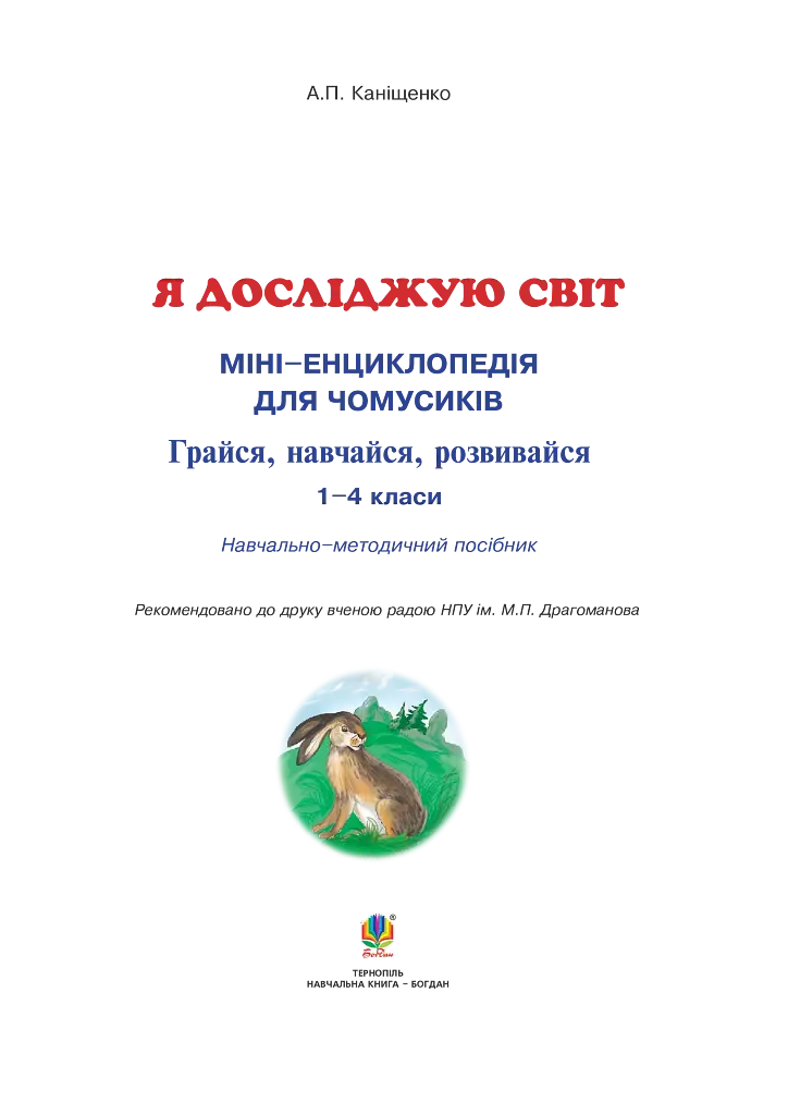 Я досліджую світ. 1-4 класи. Енциклопедія для чомусиків - фото 3