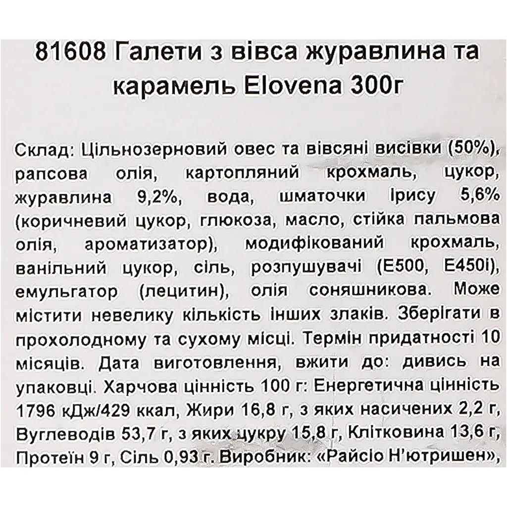 Галета Elovena з вівса з журавлиною та карамеллю 300 г - фото 7