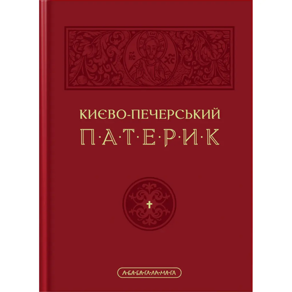 Києво-Печерський Патерик -