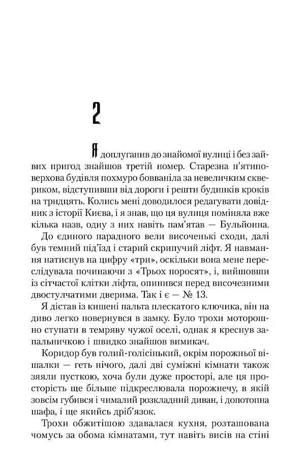 Ключ - Василь Шкляр - фото 11