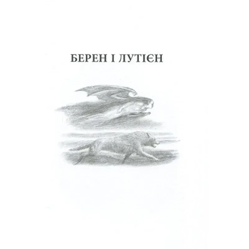 Книга Берен і Лутієн - Джон Р. Р. Толкін Астролябія (9786176641483) - фото 7