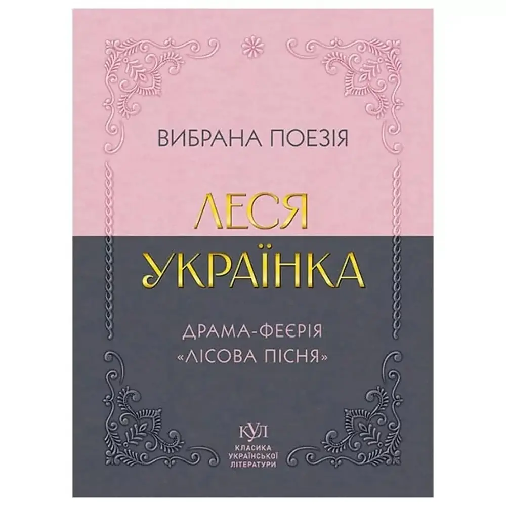 Драма-феєрія Лісова пісня. Вибрана поезія - Леся Українка (547986)
