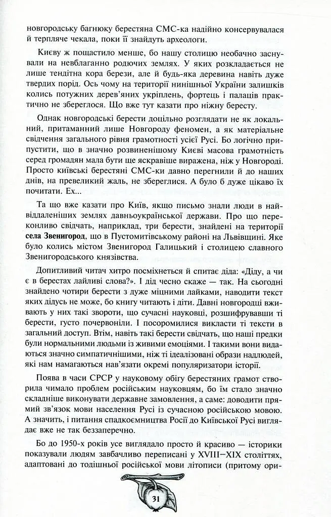 Історія України від діда Свирида. Книга 2 - фото 5