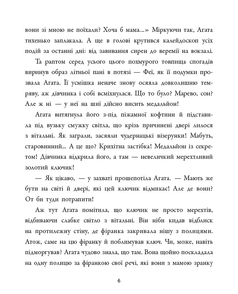 Агата в Джерельному Саду - Лариса Камінська - фото 7
