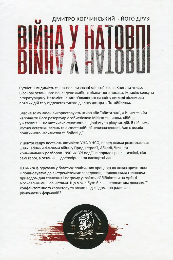 Війна у натовпі - фото 2