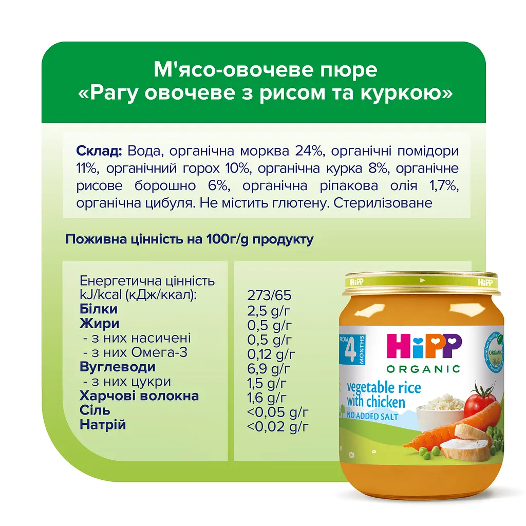 Органічне рагу HiPP овочеве з рисом та куркою 125 г - фото 5