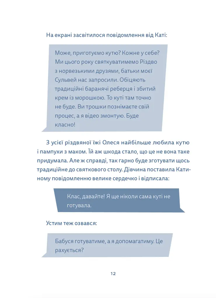 Кутя-челендж та інші різдвяні оповідання - Катерина Єгорушкіна - фото 8