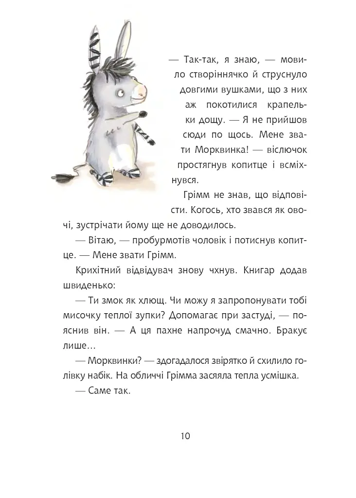 Грімм та Морквинка. Вітаймо зеброслика. Книга 1 - Стефані Шнайдер - фото 8