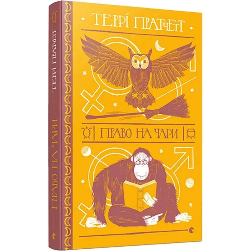 Право на чари - Террі Пратчетт | Видавництво Старого Лева, книга українською, нова, тверда