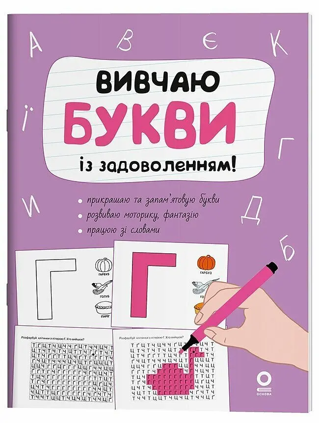 Розвивальний зошит Рік до школи. Вивчаю букви із задоволенням! Ранок РДШ012 Чорно-білий shop (9786170043108)